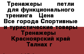 Тренажеры TRX - петли для функционального тренинга › Цена ­ 2 000 - Все города Спортивные и туристические товары » Тренажеры   . Красноярский край,Талнах г.
